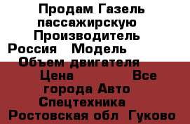 Продам Газель пассажирскую › Производитель ­ Россия › Модель ­ 323 132 › Объем двигателя ­ 2 500 › Цена ­ 80 000 - Все города Авто » Спецтехника   . Ростовская обл.,Гуково г.